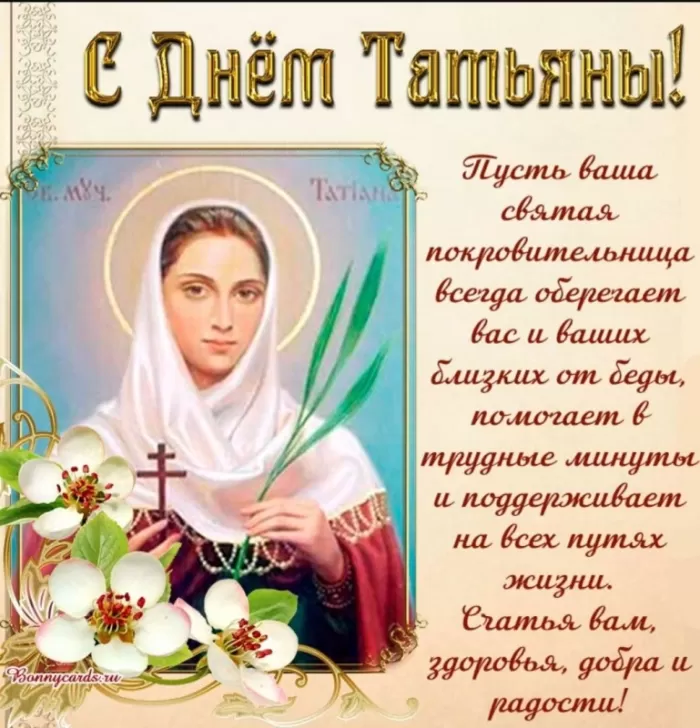 Красивые открытки "С Днем ангела Татьяны". С Днем святой Татьяны - открытки с пожеланиями