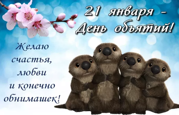 Картинки с Днем объятий . День объятий - открытки с пожеланиями 