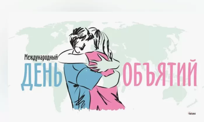 Картинки с Днем объятий . День объятий - открытки с пожеланиями 