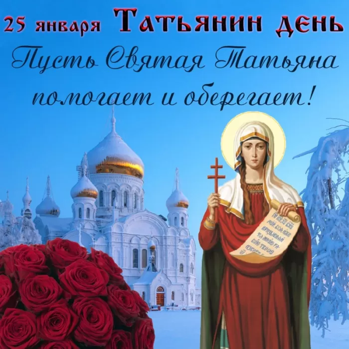 Красивые открытки "С Днем ангела Татьяны". С Днем святой Татьяны - открытки с пожеланиями