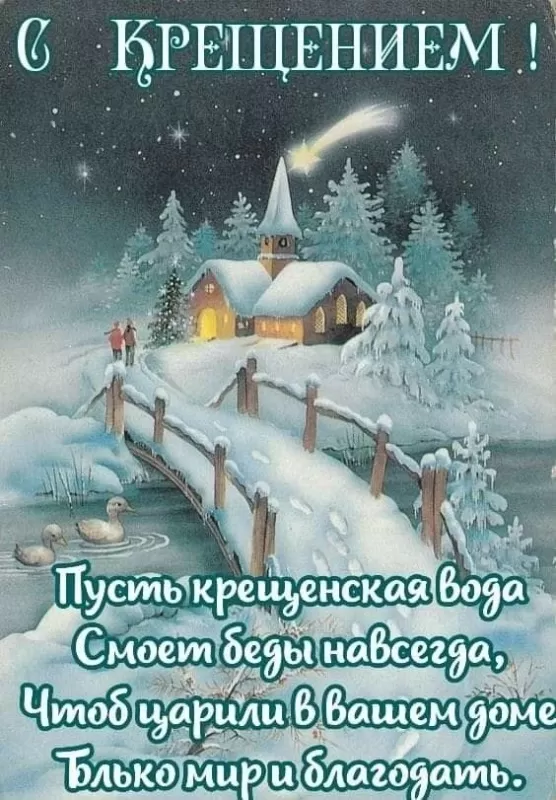 С Крещением Господним — 6 января — искренние поздравления в прозе, стихах и открытках | art-de-lux.ru