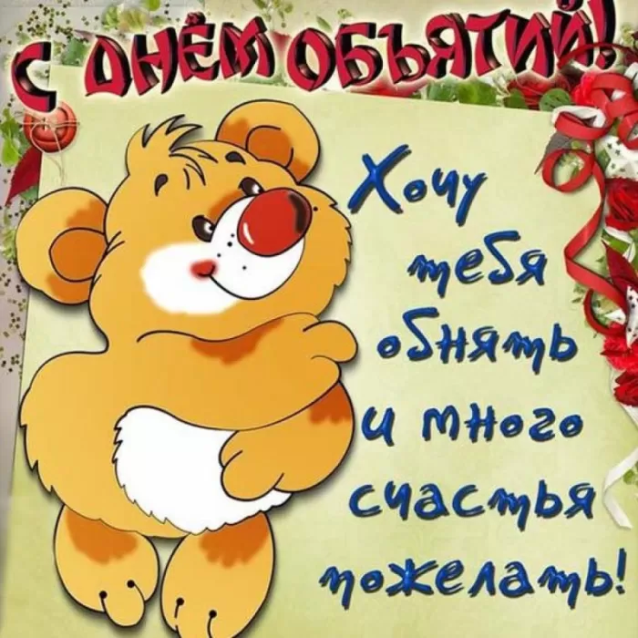 Картинки с Днем объятий . День объятий - открытки с пожеланиями 