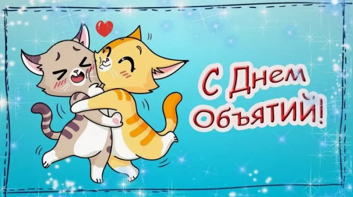 Картинки с Днем объятий . День объятий - открытки с пожеланиями 
