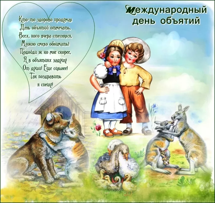 Картинки с Днем объятий . День объятий - открытки с пожеланиями 