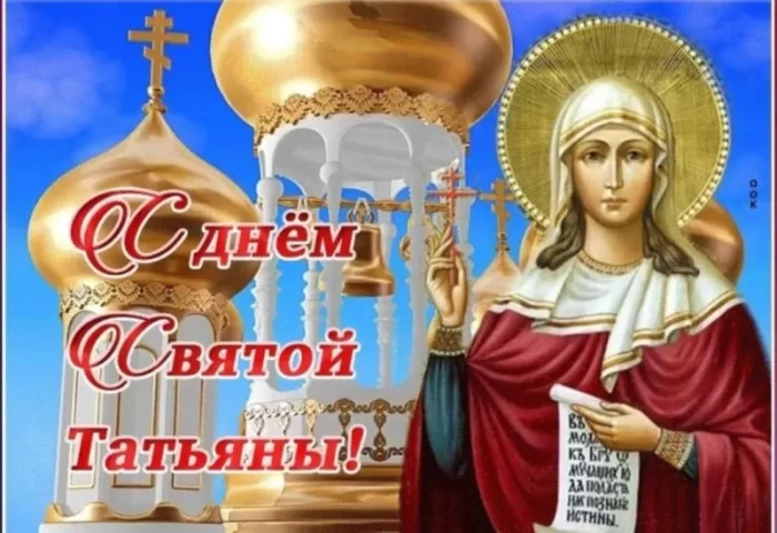 Красивые открытки "С Днем ангела Татьяны". С Днем святой Татьяны - открытки с пожеланиями