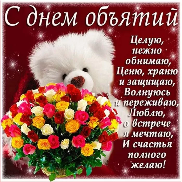 Картинки с Днем объятий . День объятий - открытки с пожеланиями 