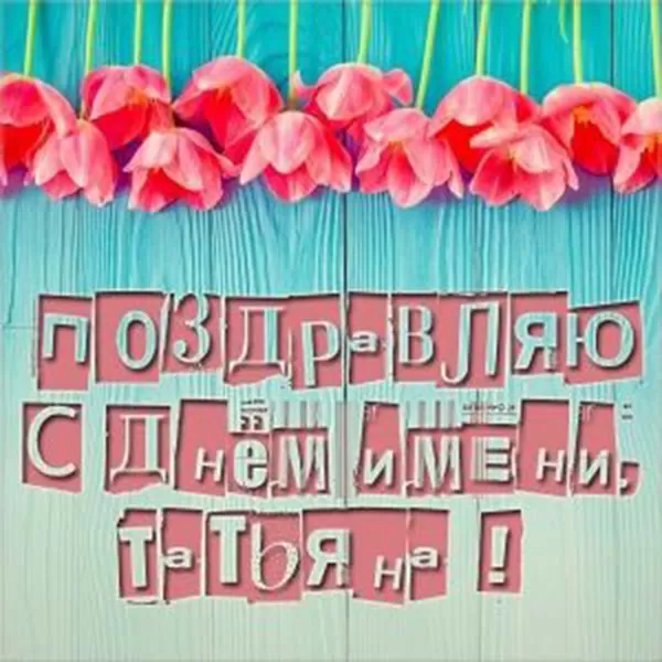 Красивые открытки "С Днем ангела Татьяны". Красивые открытки с Днем ангела Татьяны