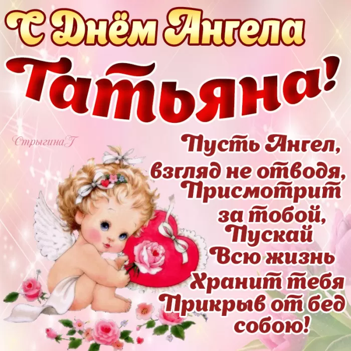 Красивые открытки "С Днем ангела Татьяны". Красивые открытки с Днем ангела Татьяны