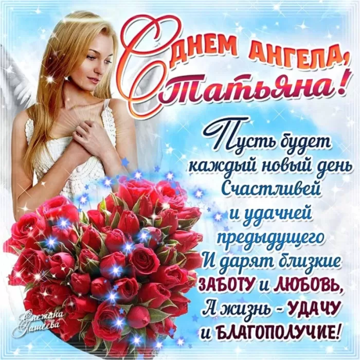 Красивые открытки "С Днем ангела Татьяны". Красивые открытки с Днем ангела Татьяны