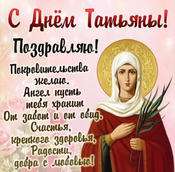 Красивые открытки "С Днем ангела Татьяны". Красивые открытки с Днем ангела Татьяны