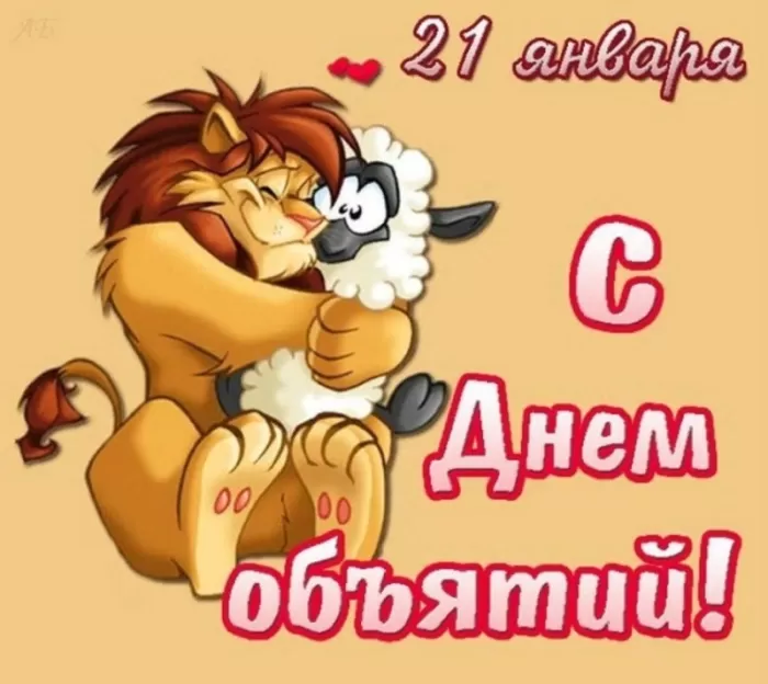 Картинки с Днем объятий . Красивые картинки с Днем объятий