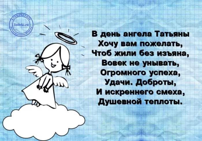 Красивые открытки "С Днем ангела Татьяны". Красивые открытки с Днем ангела Татьяны