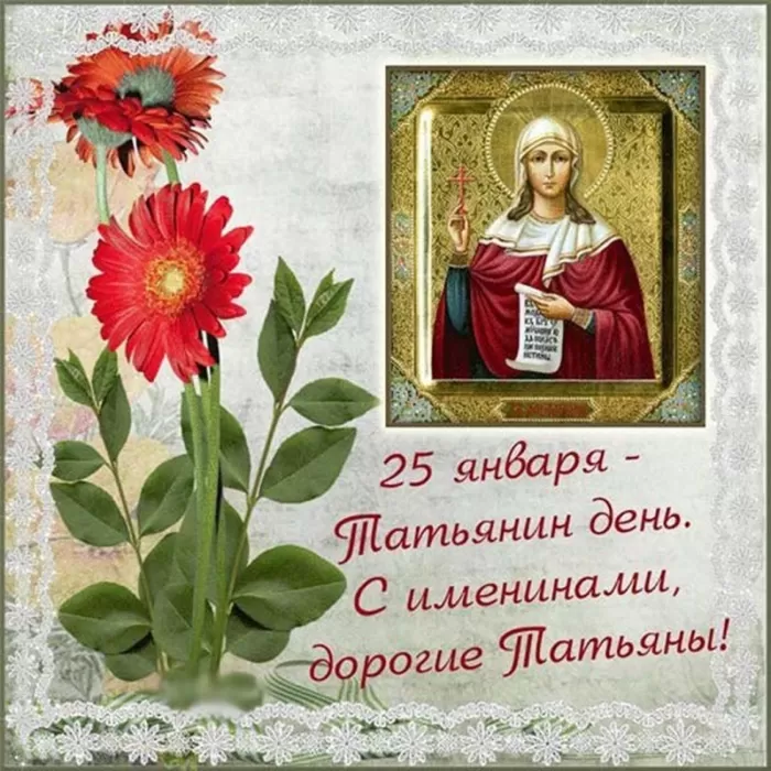 Красивые открытки "С Днем ангела Татьяны". Красивые открытки с Днем ангела Татьяны