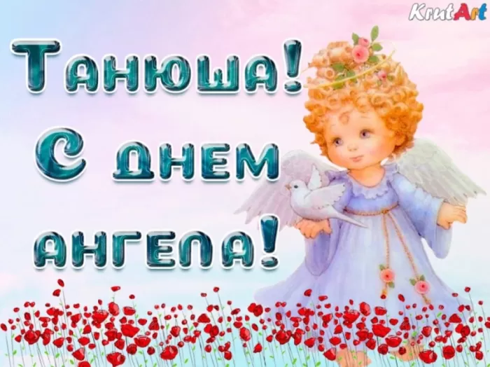 Красивые открытки "С Днем ангела Татьяны". Красивые открытки с Днем ангела Татьяны