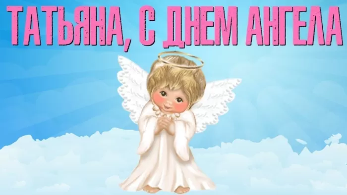Красивые открытки "С Днем ангела Татьяны". Красивые открытки с Днем ангела Татьяны