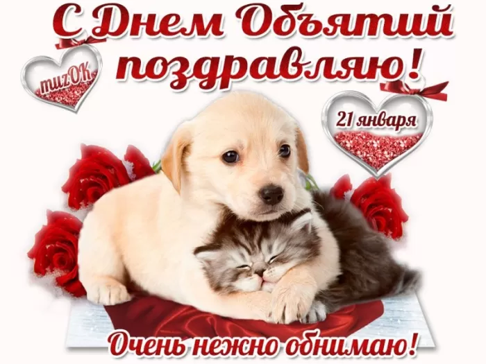 Картинки с Днем объятий . Красивые картинки с Днем объятий