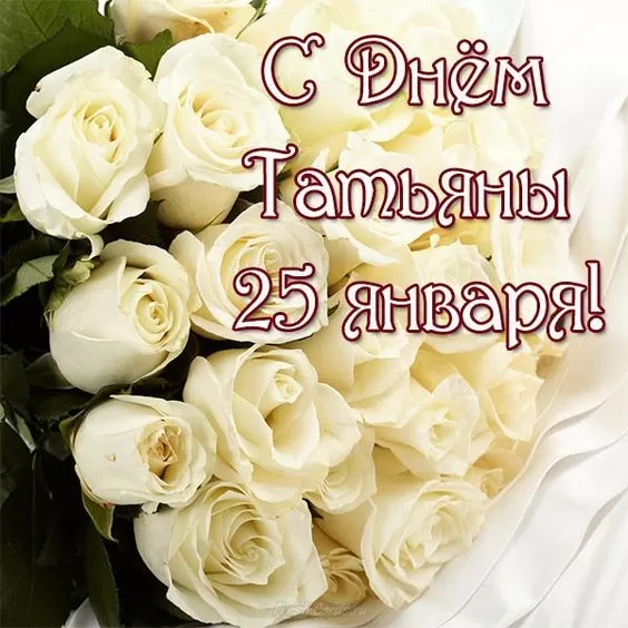 Красивые открытки "С Днем ангела Татьяны". Красивые открытки с Днем ангела Татьяны