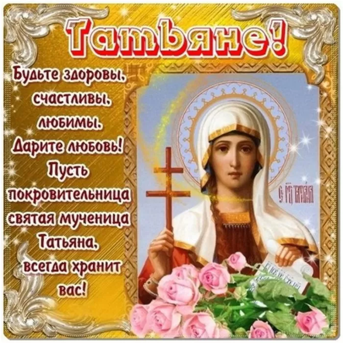 Красивые открытки "С Днем ангела Татьяны". С Днем святой Татьяны - открытки с пожеланиями