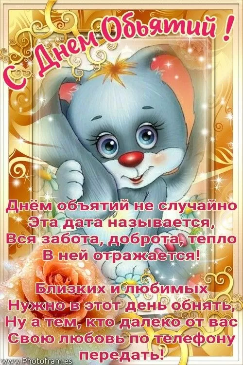 Картинки с Днем объятий . День объятий - открытки с пожеланиями 