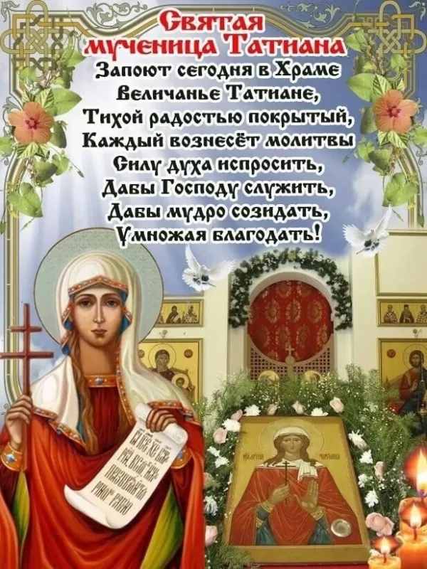 Красивые открытки "С Днем ангела Татьяны". С Днем святой Татьяны - открытки с пожеланиями