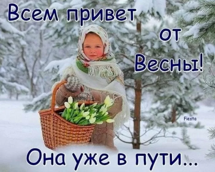Картинки "Скоро весна" (80 штук). Скоро весна - картинки с пожеланиями