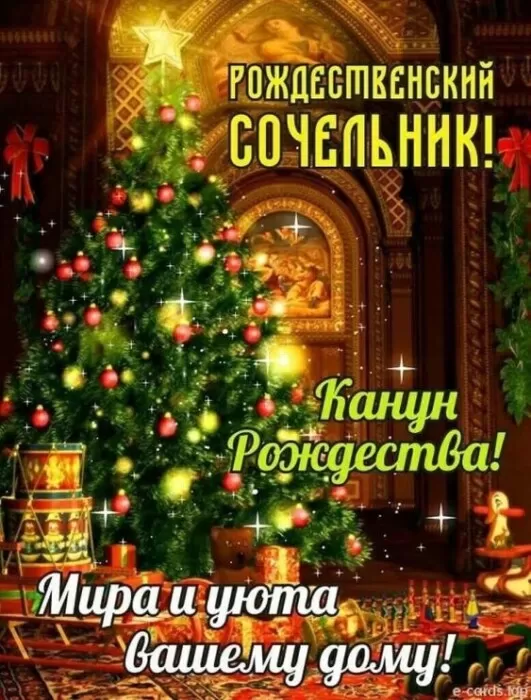 Рождественский сочельник - открытки на WhatsApp, Viber, в Одноклассники