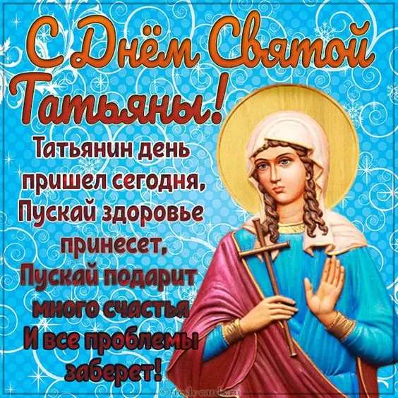 Красивые открытки "С Днем ангела Татьяны". С Днем святой Татьяны - открытки с пожеланиями