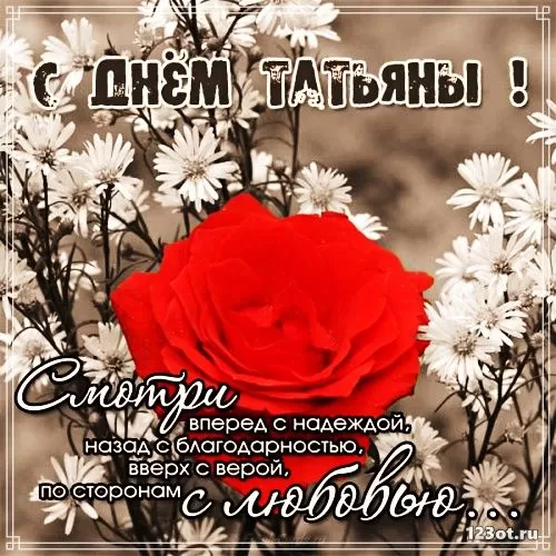 Красивые открытки "С Днем ангела Татьяны". С Днем святой Татьяны - открытки с пожеланиями