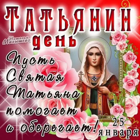 Красивые открытки "С Днем ангела Татьяны". С Днем святой Татьяны - открытки с пожеланиями
