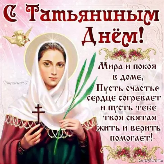 Красивые открытки "С Днем ангела Татьяны". С Днем святой Татьяны - открытки с пожеланиями