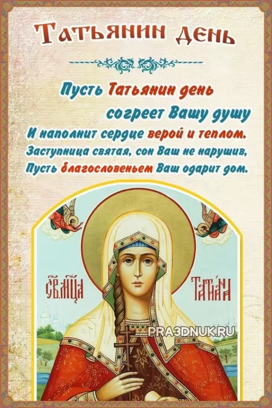 Красивые открытки "С Днем ангела Татьяны". С Днем святой Татьяны - открытки с пожеланиями