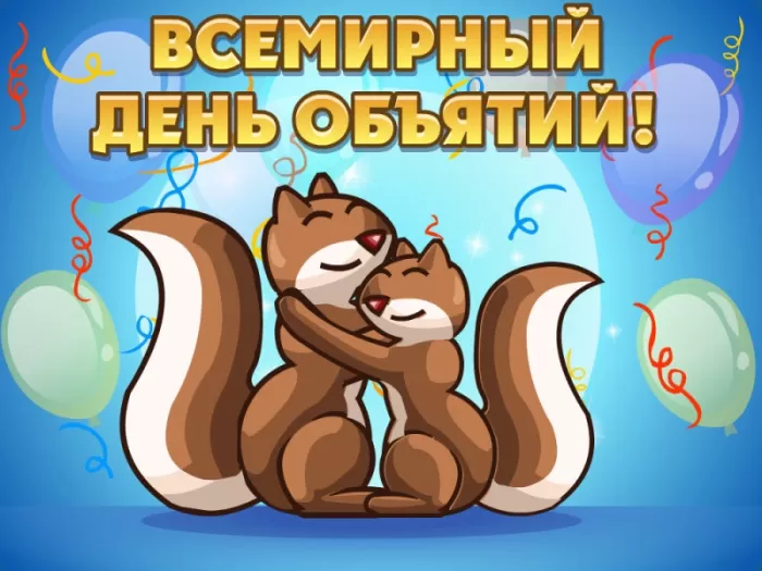 Картинки с Днем объятий . День объятий - открытки с пожеланиями 