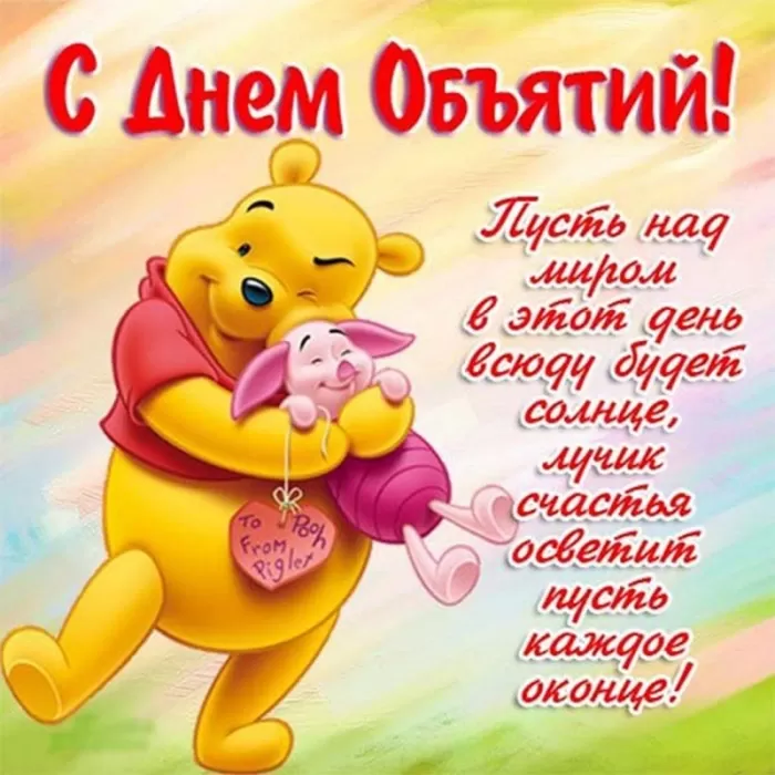 Картинки с Днем объятий . День объятий - открытки с пожеланиями 