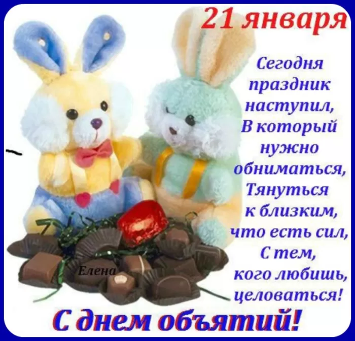 Картинки с Днем объятий . День объятий - открытки с пожеланиями 