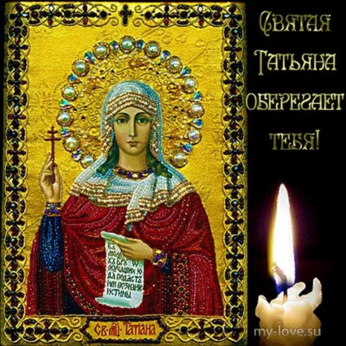 Красивые открытки "С Днем ангела Татьяны". С Днем святой Татьяны - открытки с пожеланиями