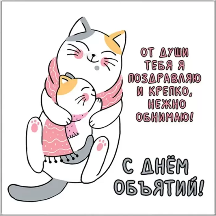 Картинки с Днем объятий . День объятий - открытки с пожеланиями 