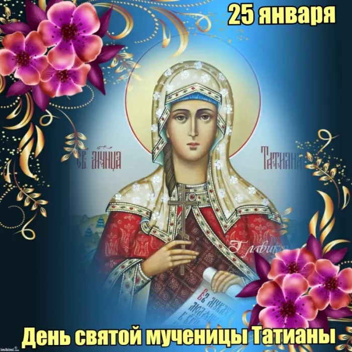 Красивые открытки "С Днем ангела Татьяны". С Днем святой Татьяны - открытки с пожеланиями