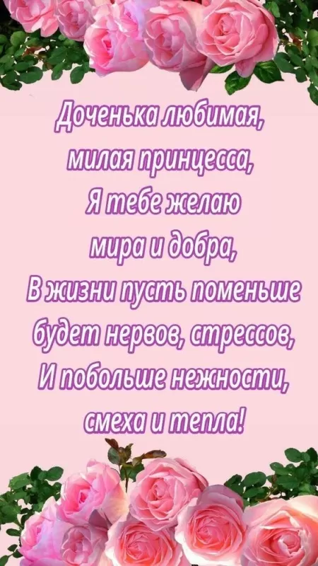 Открытки с Днем рождения дочери (от мамы). С Днем рождения дочери - открытки с пожеланиями