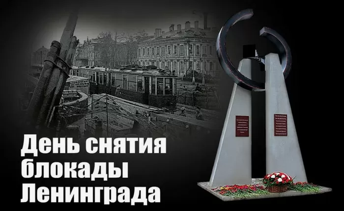 Картинки с Днем снятия блокады Ленинграда. 80-я годовщина снятия блокады Ленинграда 