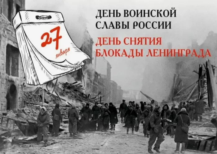 Картинки с Днем снятия блокады Ленинграда. 80-я годовщина снятия блокады Ленинграда 