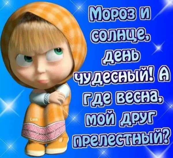 Картинки "Скоро весна" (80 штук). Прикольные картинки "Скоро весна"