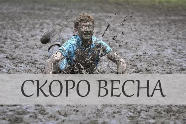 Картинки "Скоро весна" (80 штук). Прикольные картинки "Скоро весна"