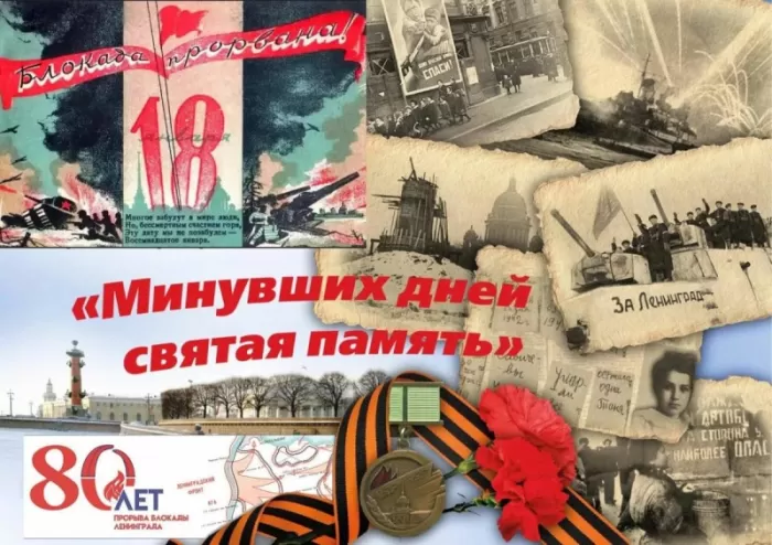 Картинки с Днем снятия блокады Ленинграда. 80-я годовщина снятия блокады Ленинграда 