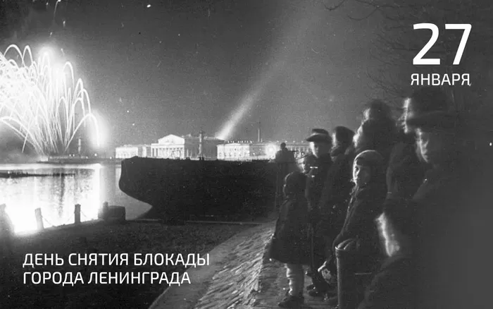 Картинки с Днем снятия блокады Ленинграда. 80-я годовщина снятия блокады Ленинграда 
