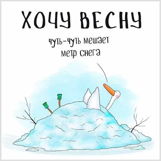 Картинки "Скоро весна" (80 штук). Прикольные картинки "Скоро весна"