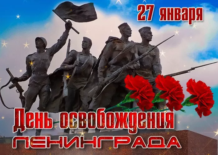 Картинки с Днем снятия блокады Ленинграда. 80-я годовщина снятия блокады Ленинграда 