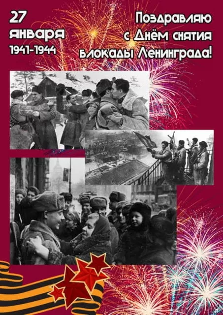 Картинки с Днем снятия блокады Ленинграда. 80-я годовщина снятия блокады Ленинграда 