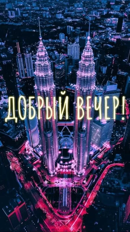 Красивые картинки Добрый вечер. Картинки Добрый вечер красивые и новые