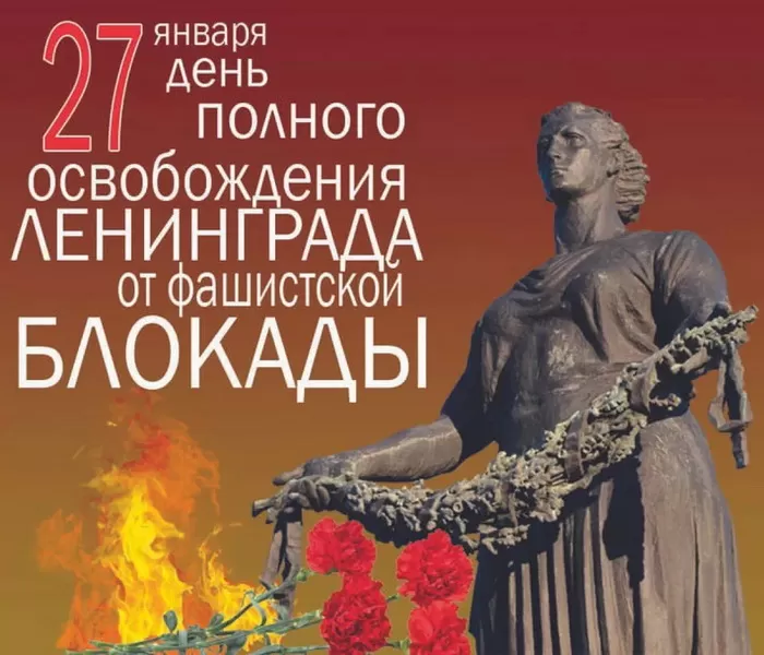 Картинки с Днем снятия блокады Ленинграда. 80-я годовщина снятия блокады Ленинграда 