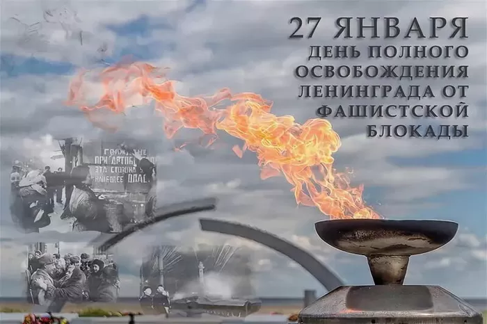 Картинки с Днем снятия блокады Ленинграда. 80-я годовщина снятия блокады Ленинграда 